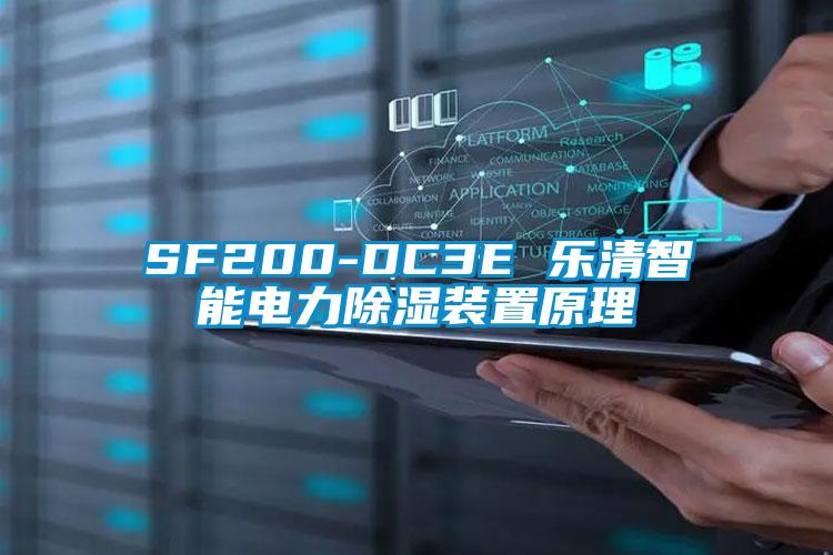 SF200-DC3E 乐清智能电力除湿装置原理