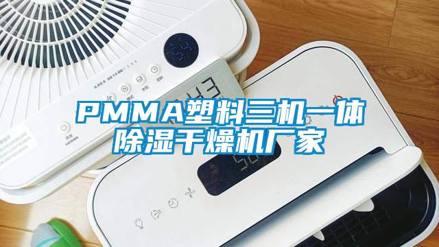 PMMA塑料三机一体除湿干燥机厂家