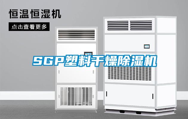 SGP塑料干燥除湿机