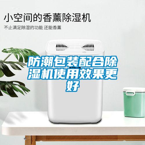 防潮包装配合除湿机使用效果更好