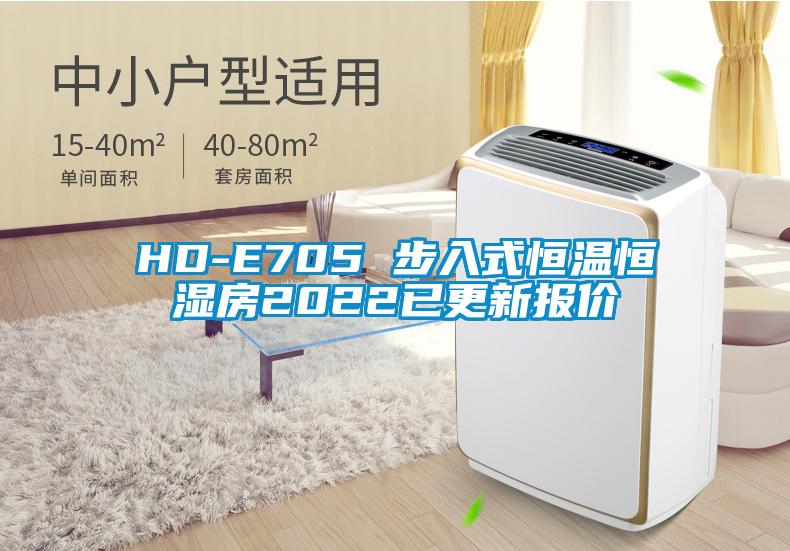 HD-E705 步入式恒温恒湿房2022已更新报价