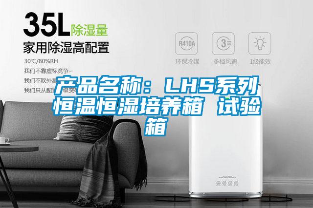 产品名称：LHS系列恒温恒湿培养箱 试验箱