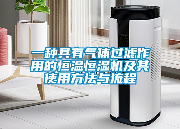 一种具有气体过滤作用的恒温恒湿机及其使用方法与流程