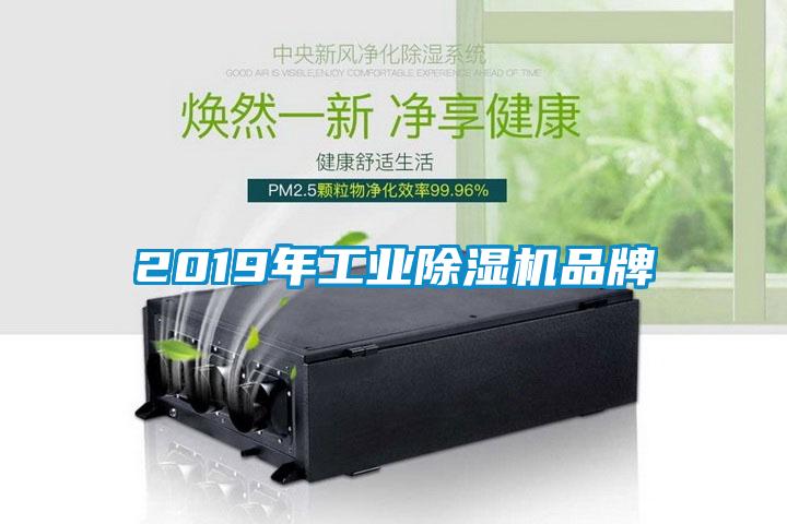 2019年工业除湿机品牌