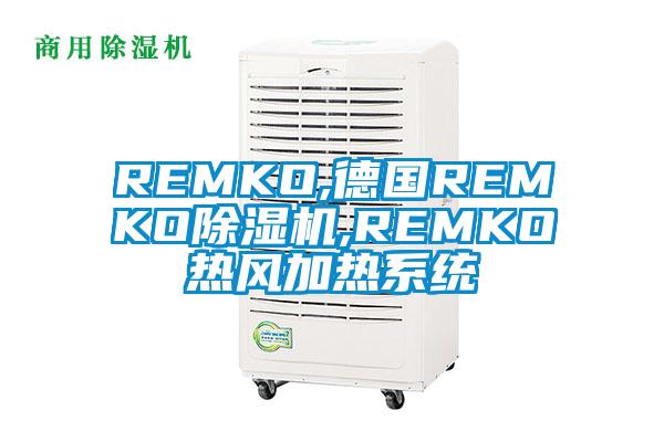 REMKO,德国REMKO除湿机,REMKO热风加热系统