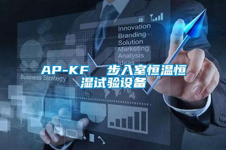 AP-KF  步入室恒温恒湿试验设备