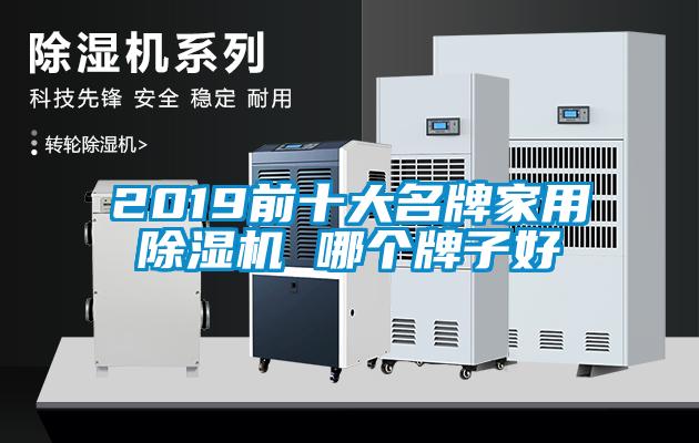 2019前十大名牌家用除湿机 哪个牌子好