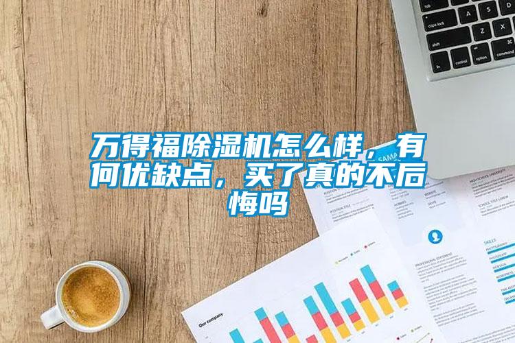 万得福除湿机怎么样，有何优缺点，买了真的不后悔吗