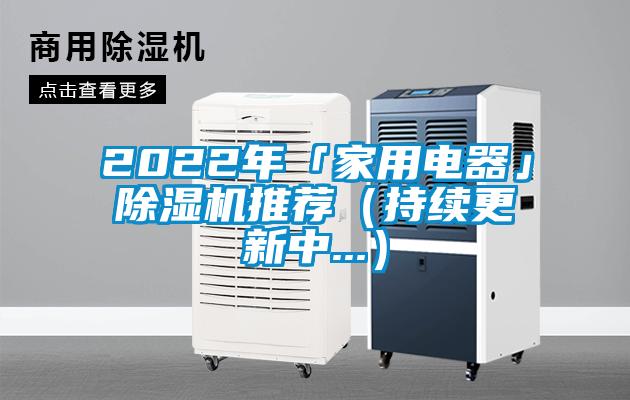 2022年「家用电器」除湿机推荐（持续更新中...）