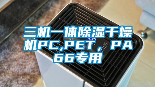 三机一体除湿干燥机PC,PET，PA66专用