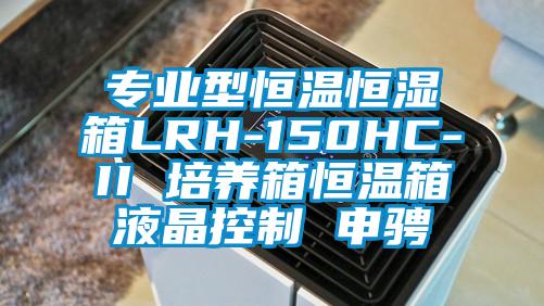 专业型恒温恒湿箱LRH-150HC-II 培养箱恒温箱液晶控制 申骋