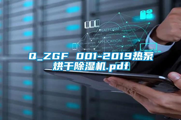 Q_ZGF 001-2019热泵烘干除湿机.pdf