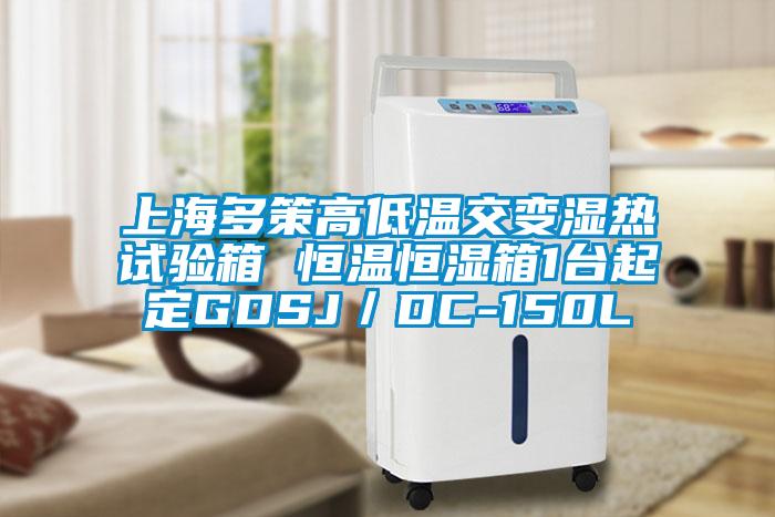 上海多策高低温交变湿热试验箱 恒温恒湿箱1台起定GDSJ／DC-150L