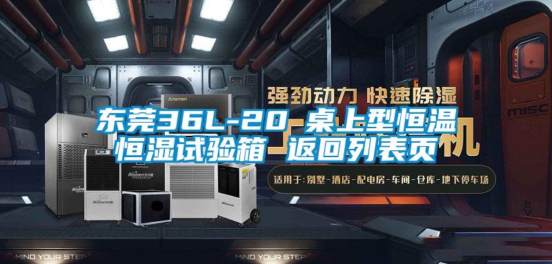 东莞36L-20℃桌上型恒温恒湿试验箱 返回列表页