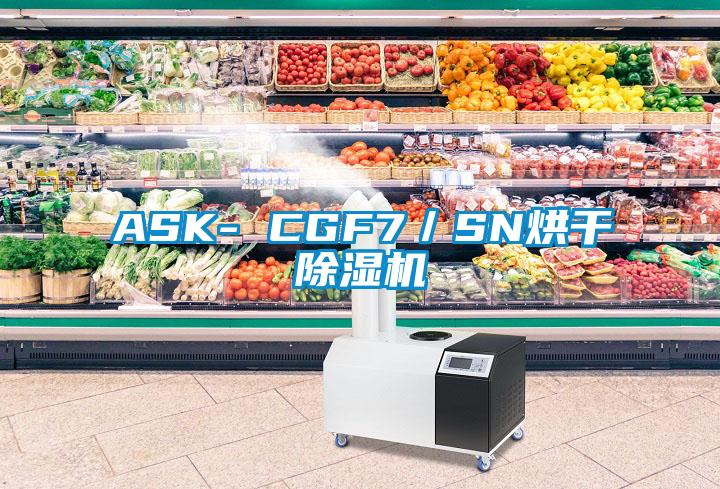 ASK- CGF7／SN烘干除湿机