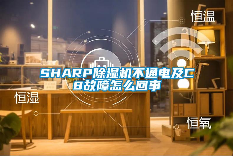 SHARP除湿机不通电及C8故障怎么回事