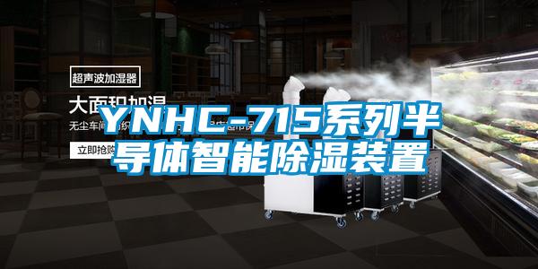 YNHC-715系列半导体智能除湿装置