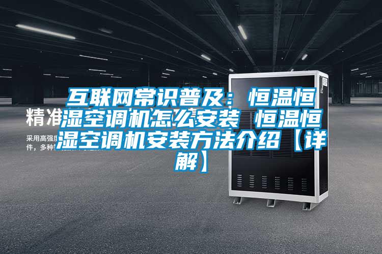 互联网常识普及：恒温恒湿空调机怎么安装 恒温恒湿空调机安装方法介绍【详解】