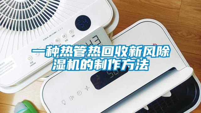 一种热管热回收新风除湿机的制作方法