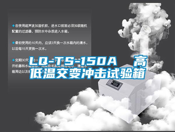 LQ-TS-150A  高低温交变冲击试验箱