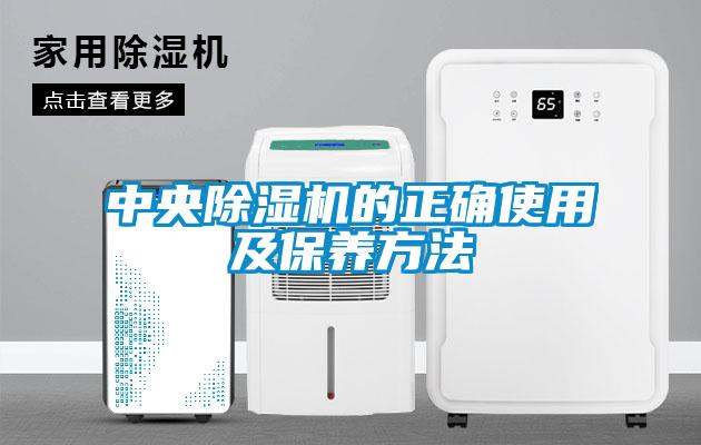 中央除湿机的正确使用及保养方法