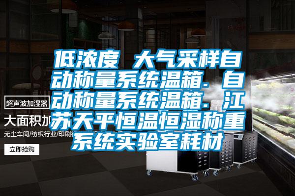 低浓度 大气采样自动称量系统温箱. 自动称量系统温箱. 江苏天平恒温恒湿称重系统实验室耗材