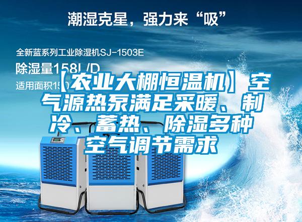 【农业大棚恒温机】空气源热泵满足采暖、制冷、蓄热、除湿多种空气调节需求