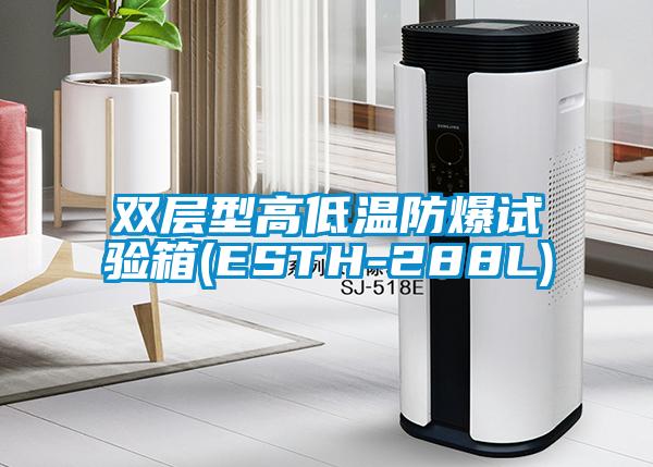 双层型高低温防爆试验箱(ESTH-288L)