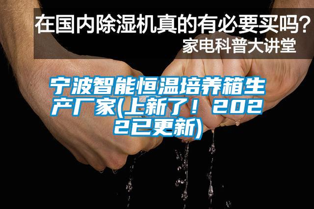 宁波智能恒温培养箱生产厂家(上新了！2022已更新)