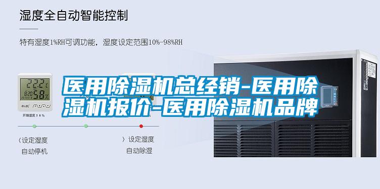 医用除湿机总经销-医用除湿机报价-医用除湿机品牌