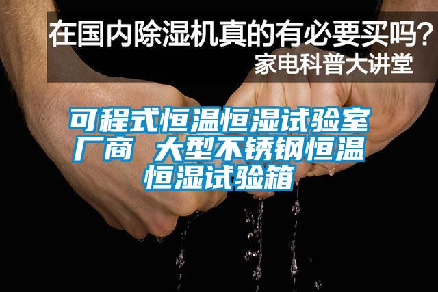 可程式恒温恒湿试验室厂商 大型不锈钢恒温恒湿试验箱