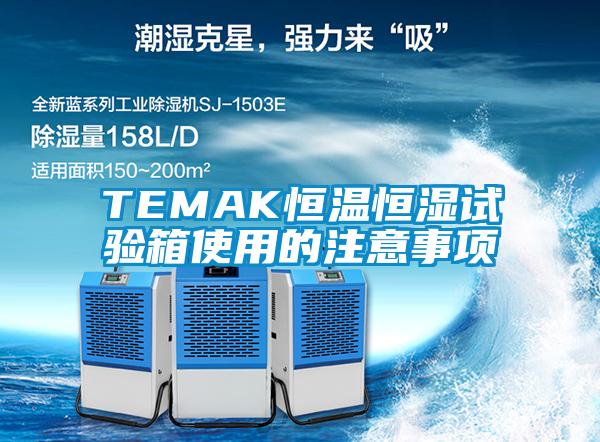 TEMAK恒温恒湿试验箱使用的注意事项