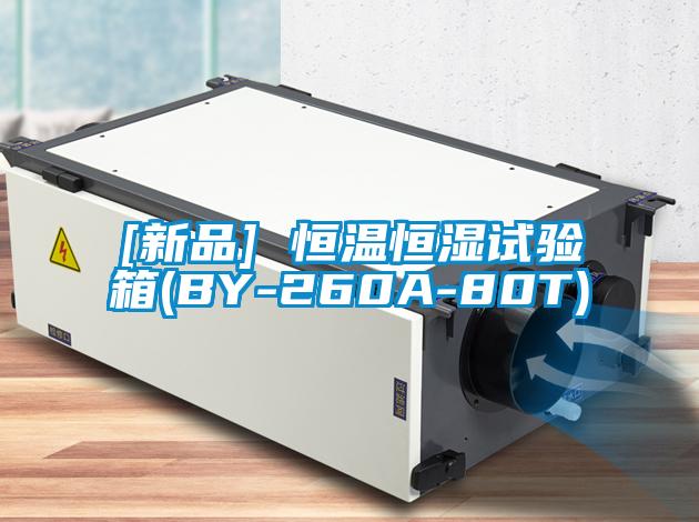 [新品] 恒温恒湿试验箱(BY-260A-80T)