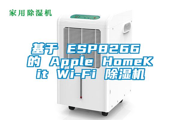 基于 ESP8266 的 Apple HomeKit Wi-Fi 除湿机