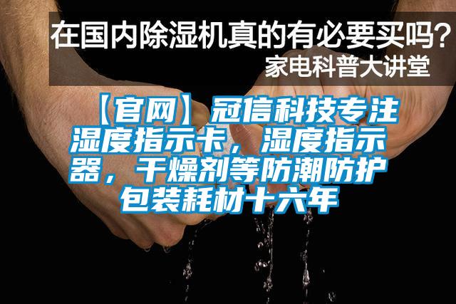 【官网】冠信科技专注湿度指示卡，湿度指示器，干燥剂等防潮防护包装耗材十六年