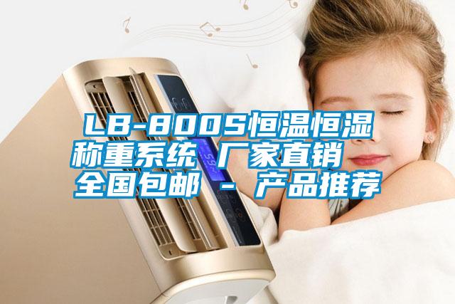 LB-800S恒温恒湿称重系统 厂家直销  全国包邮 - 产品推荐