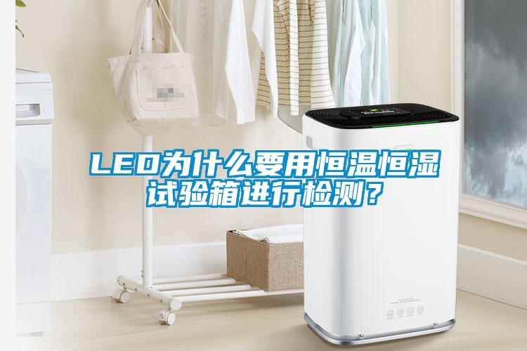 LED为什么要用恒温恒湿试验箱进行检测？