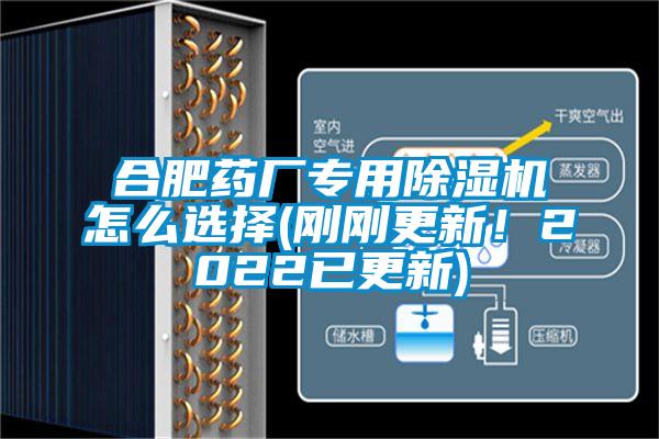 合肥药厂专用除湿机怎么选择(刚刚更新！2022已更新)