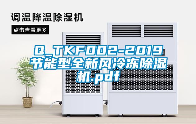 Q_TKF002-2019节能型全新风冷冻除湿机.pdf