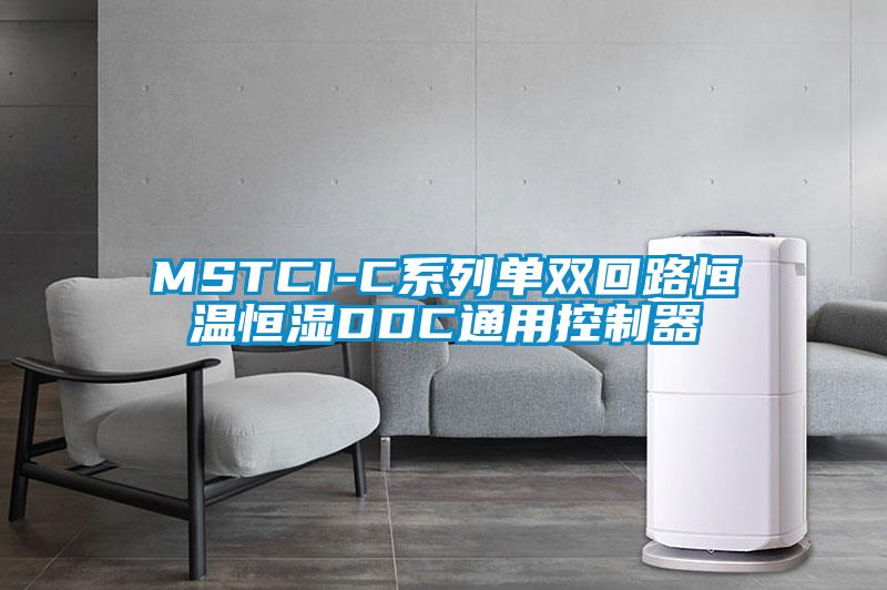 MSTCI-C系列单双回路恒温恒湿DDC通用控制器