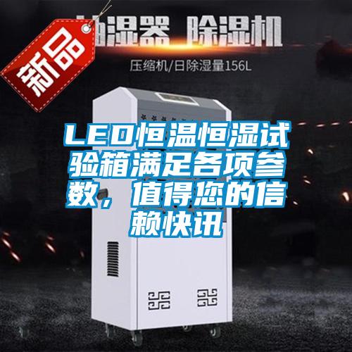 LED恒温恒湿试验箱满足各项参数，值得您的信赖快讯