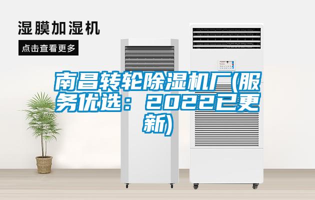 南昌转轮除湿机厂(服务优选：2022已更新)