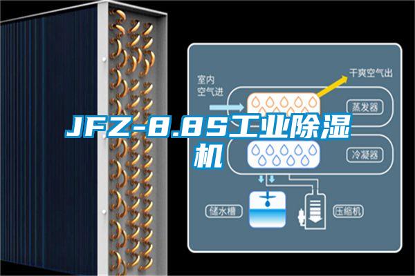 JFZ-8.8S工业除湿机