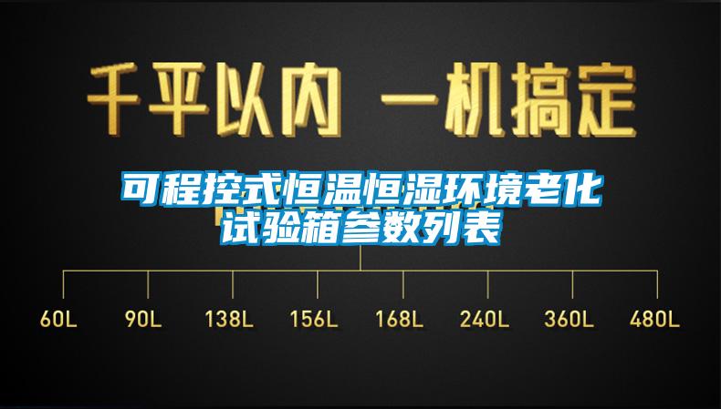 可程控式恒温恒湿环境老化试验箱参数列表