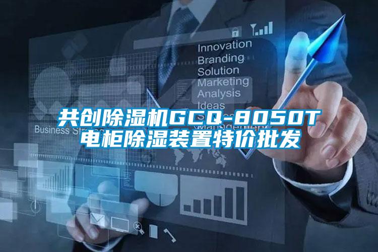 共创除湿机GCQ-8050T电柜除湿装置特价批发