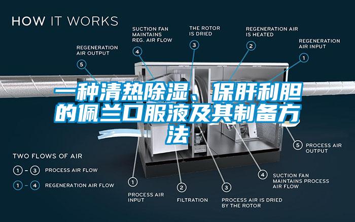 一种清热除湿、保肝利胆的佩兰口服液及其制备方法