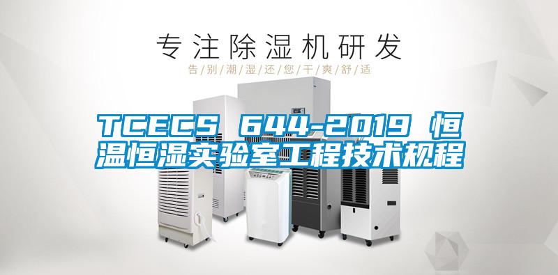 TCECS 644-2019 恒温恒湿实验室工程技术规程