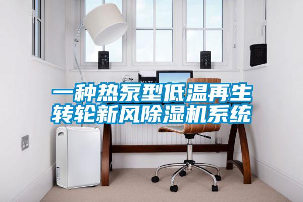 一种热泵型低温再生转轮新风除湿机系统