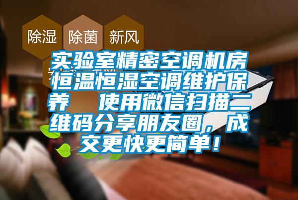 实验室精密空调机房恒温恒湿空调维护保养  使用微信扫描二维码分享朋友圈，成交更快更简单！