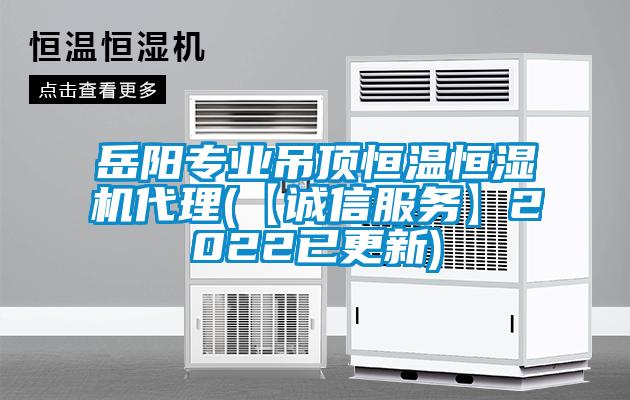 岳阳专业吊顶恒温恒湿机代理(【诚信服务】2022已更新)